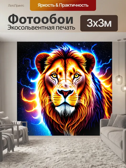 Фотообои лев на фоне звездного неба