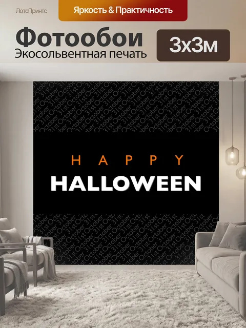Фотообои счастливый Хэллоуин текст