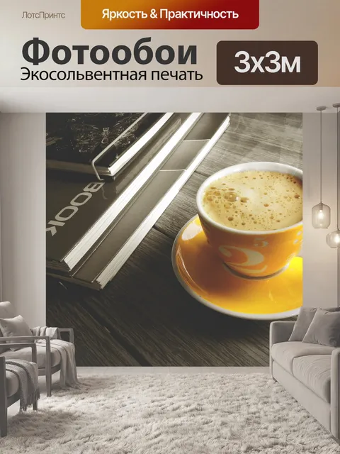 Фотообои Кофе
