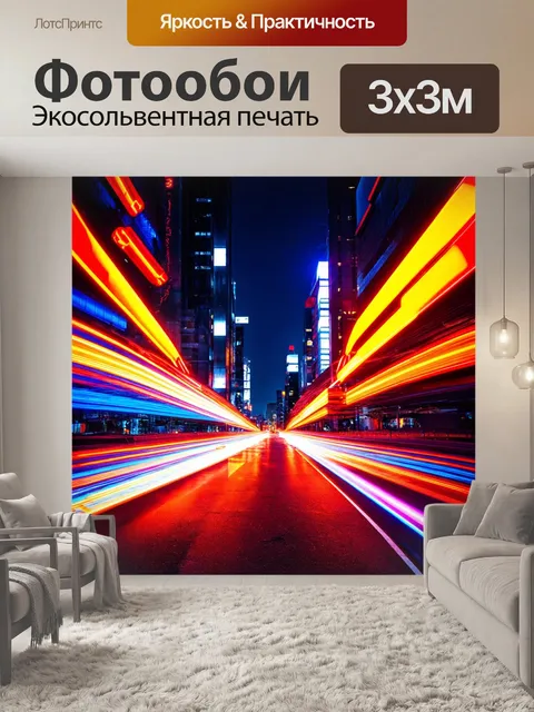 Фотообои ночь в стиле абстракции, яркие неоновые огни, создающие эффект оживлённого ночного города