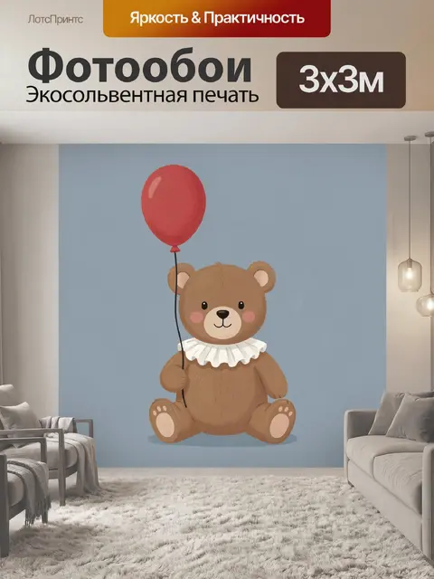Фотообои Медвежонок с красным шариком