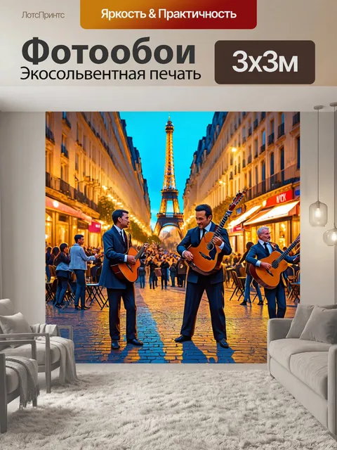 Фотообои вечерний париж с выбором уличных артистов и музыкантов, создающих атмосферу веселья и дружбы