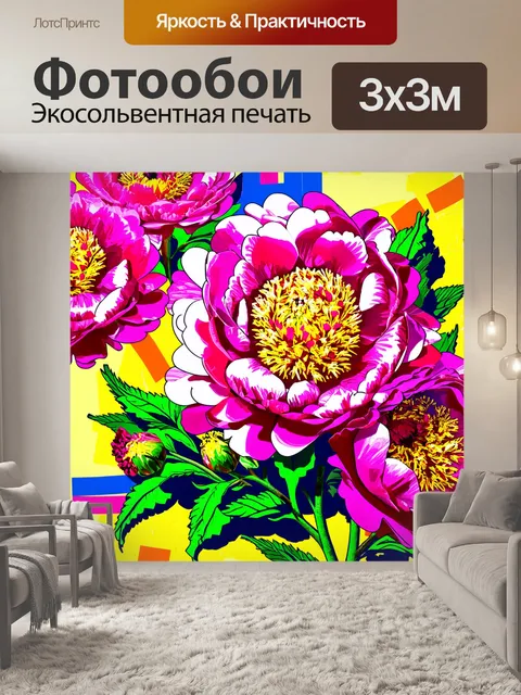 Фотообои пионы в стиле поп-арт