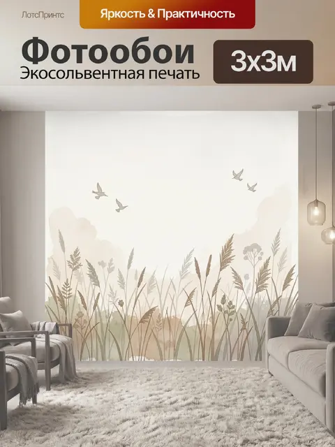 Фотообои Полевые травы и летящие птицы