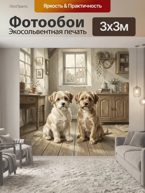 Фотообои Два щенка в уютном доме