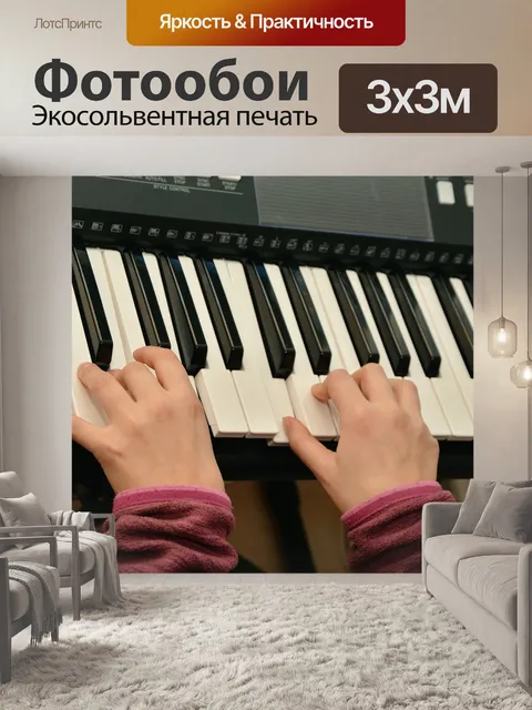 Фотообои Играть на пианино