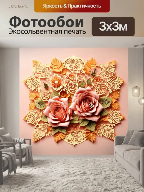 Фотообои розы в стиле вырезание из бумаги, в теплых тонах с золотыми акцентами и утонченными деталями