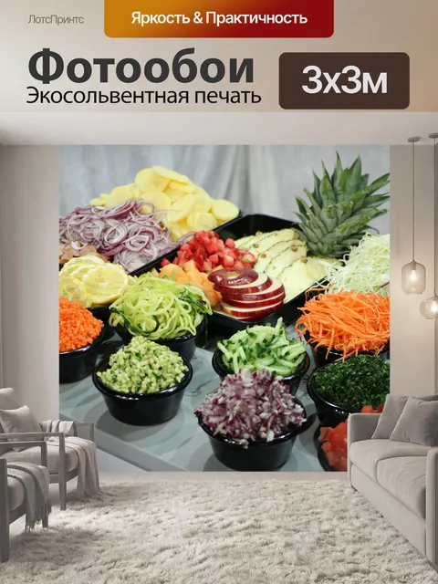 Фотообои Овощи
