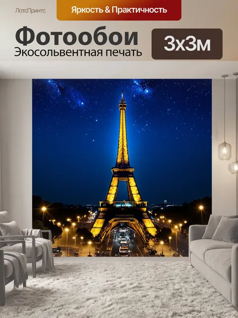 Фотообои эйфелева башня ночью под звездами, окруженная огнями большого парижа