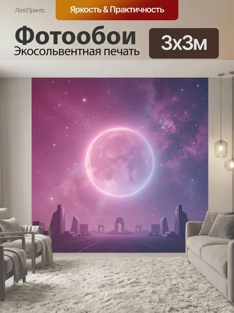 Фотообои Лиловый космос и луна над городом