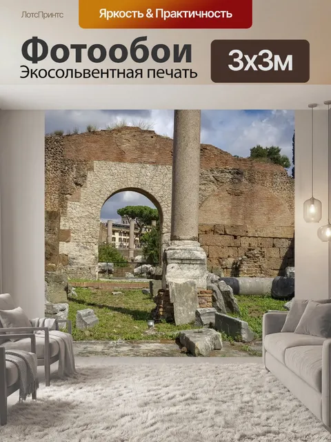 Фотообои Римские руины