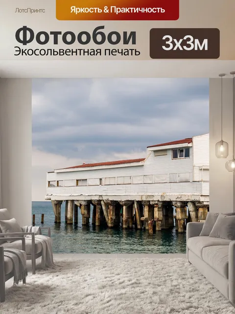Фотообои Море
