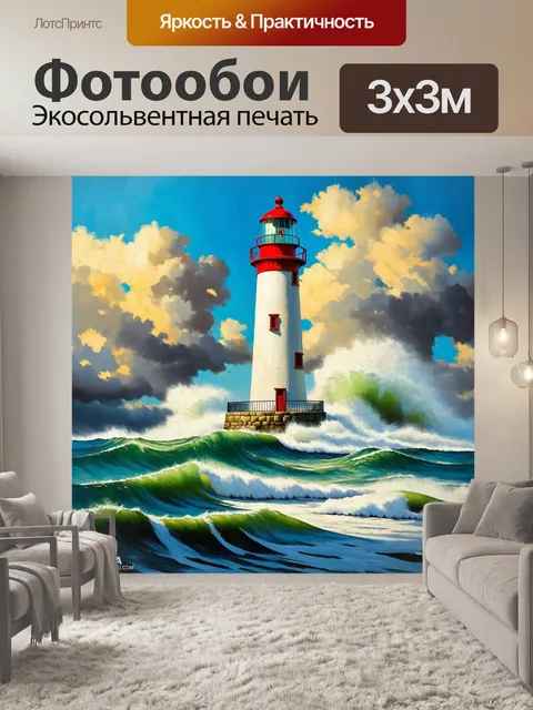 Фотообои с изображением маяка на фоне бушующего моря