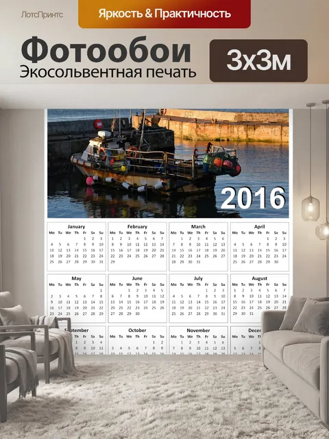 Фотообои 2016 Fishing Boat Календарь