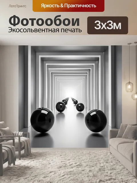 Фотообои Абстрактный коридор с черными сферами