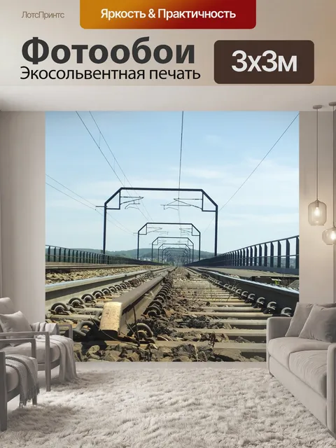 Фотообои Железнодорожные пути