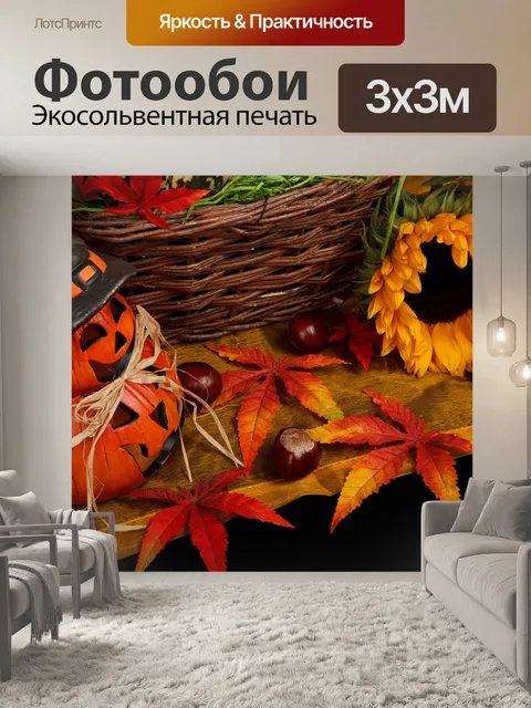 Фотообои Осень