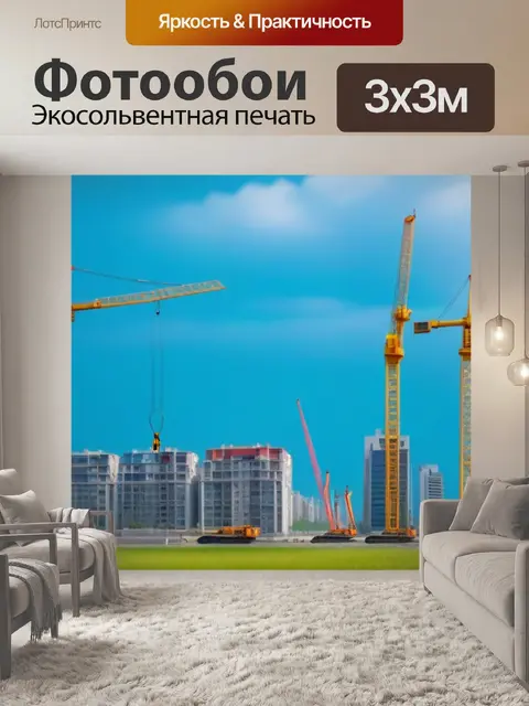 Фотообои городские пейзажи с кранами