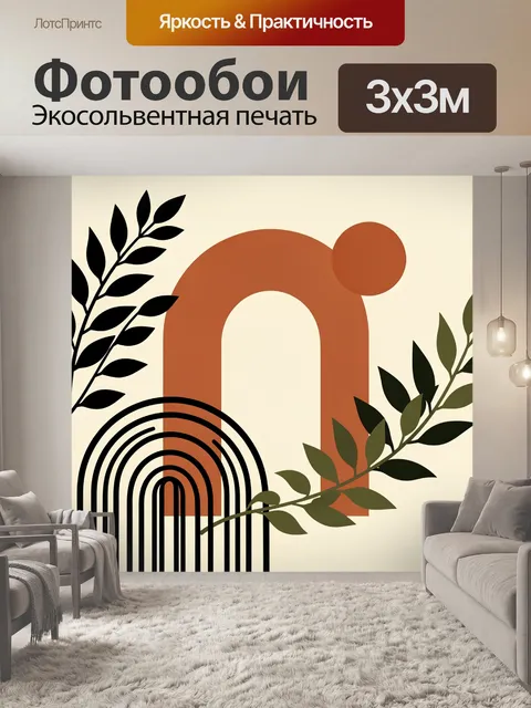 Фотообои Абстракция с арками и листьями
