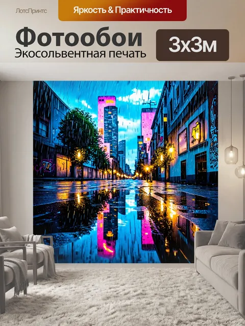 Фотообои город в стиле граффити, вечерний городской пейзаж, отражающийся в лужах после дождя
