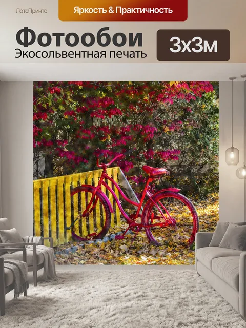 Фотообои Красный велосипед осенью