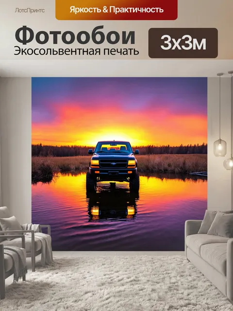 Фотообои грузовик на бездорожье на фоне заката, с отражением в воде небольшого озера и яркими цветами неба