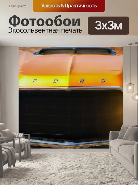 Фотообои Форд