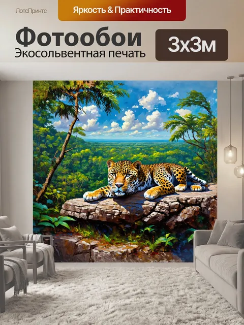 Фотообои ягуар, лежащий на скальном выступе, с панорамным видом на амазонскую сельву, выполненный в стиле живописи…