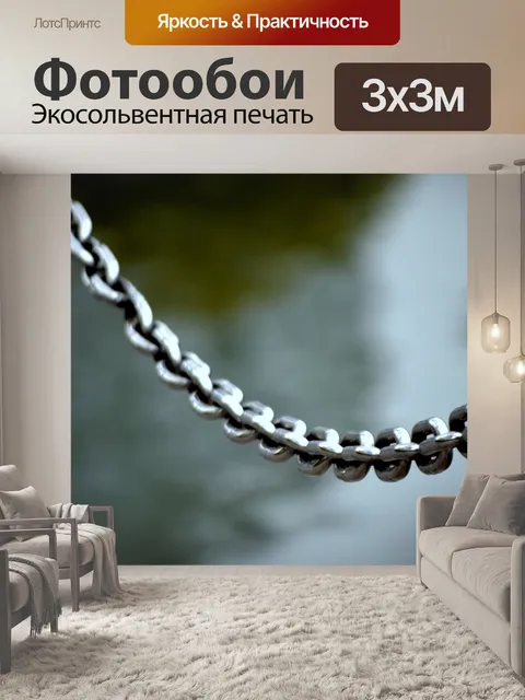 Фотообои Серебряная цепочка