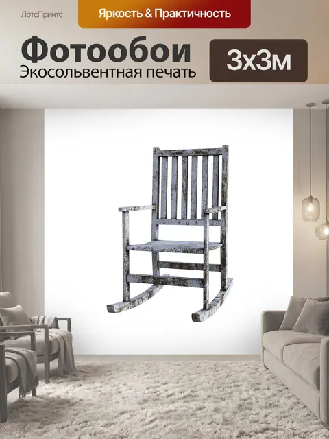 Фотообои Кресло качалка