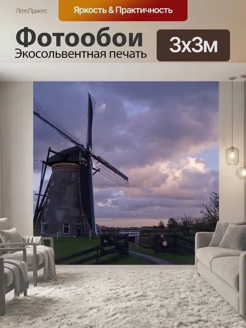 Фотообои Мельница