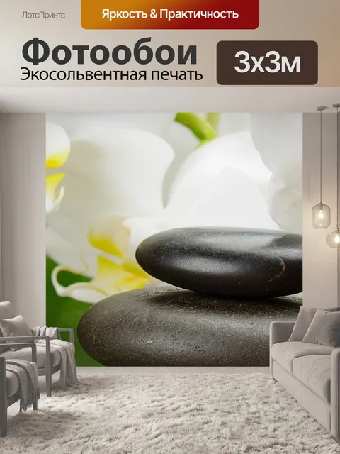 Фотообои Камни