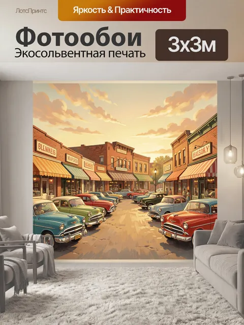 Фотообои Городская улочка с ретро-авто