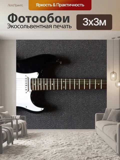 Фотообои Гитара