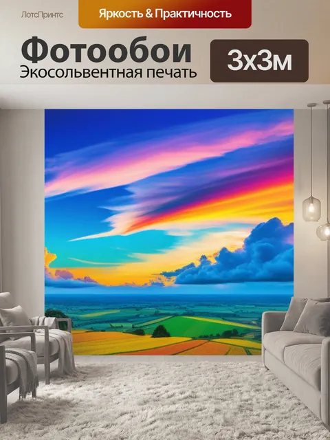 Фотообои пейзаж с небом рисунок разноцветный