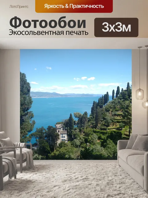 Фотообои Портофино