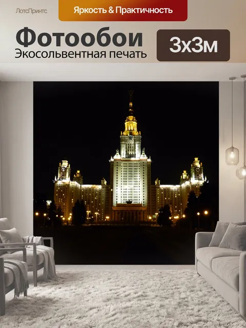 Фотообои Москва