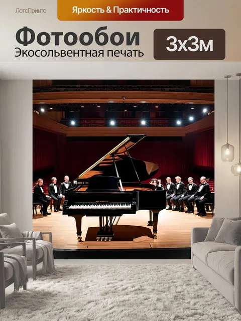 Фотообои рояль на сцене концертного зала