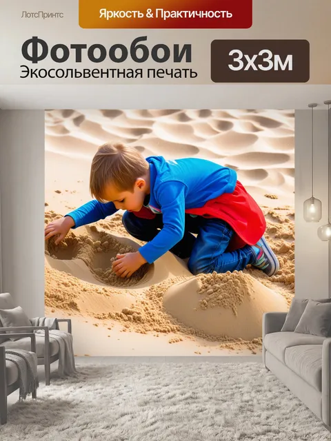 Фотообои детские игры на песке