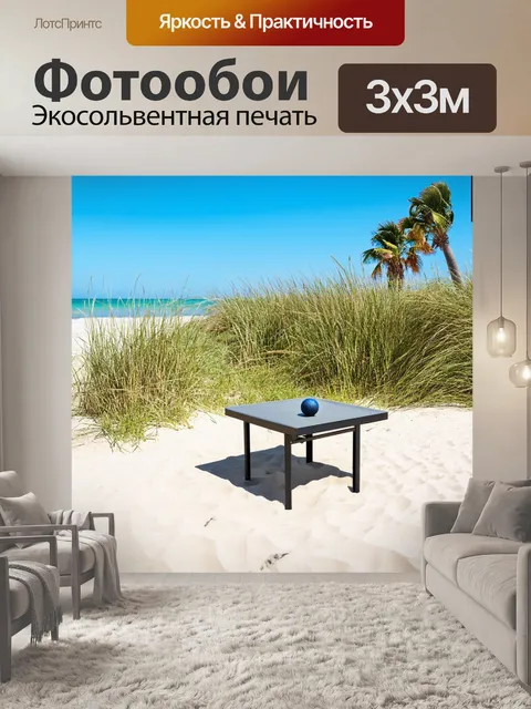 Фотообои спокойный утренний пейзаж, где на пляже стоит стол для игры в петанк