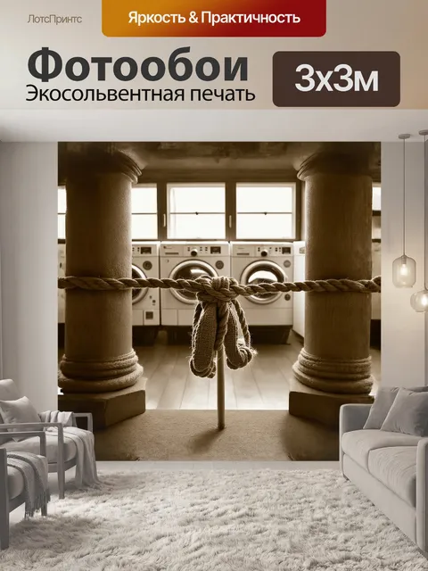 Фотообои на переднем плане - веревка