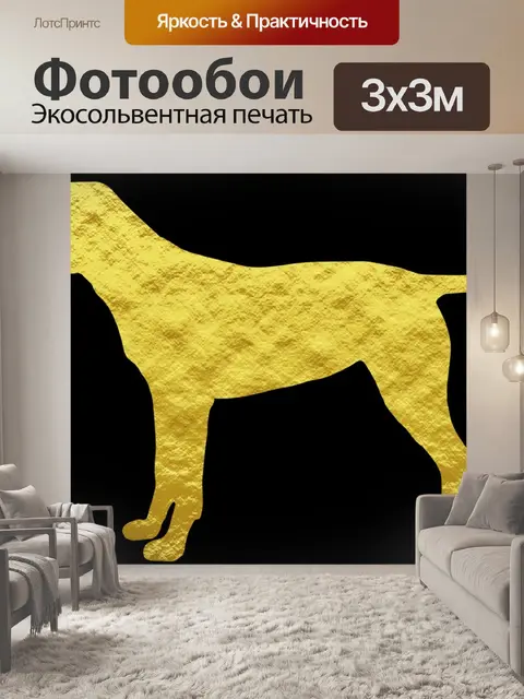 Фотообои Собака