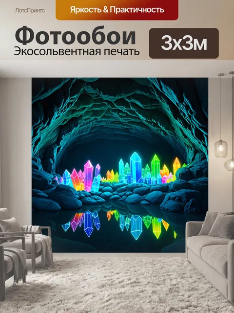 Фотообои грота с неоновыми кристаллами, светящихся в темноте, отражающие радугу цветов