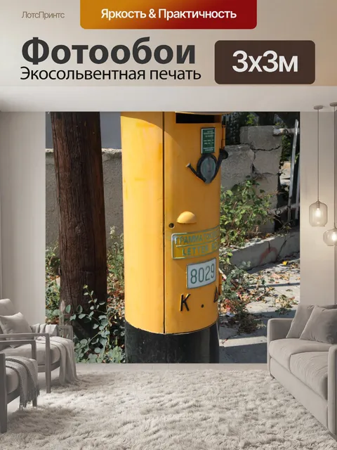 Фотообои Желтая пост box