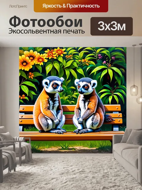 Фотообои пара лемуров, сидящих на скамейке в ботаническом саду, обсуждают цветы и наслаждаются природой