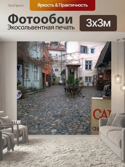 Фотообои Courtyard Old Town Таллин Эстония