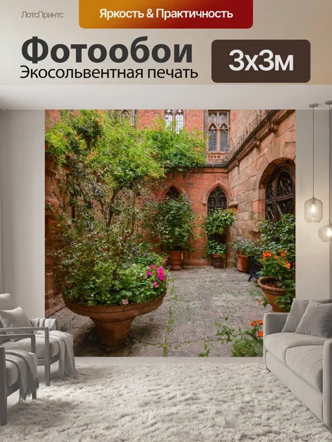 Фотообои город в стиле готический с уютными внутренними дворами, наполненными зеленью и цветами
