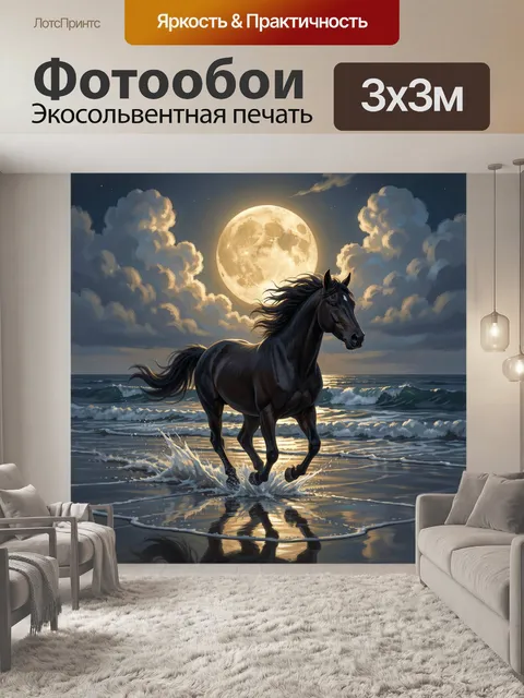 Фотообои Черный конь у моря ночью