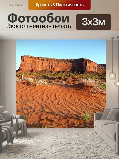 Фотообои Долина монументов