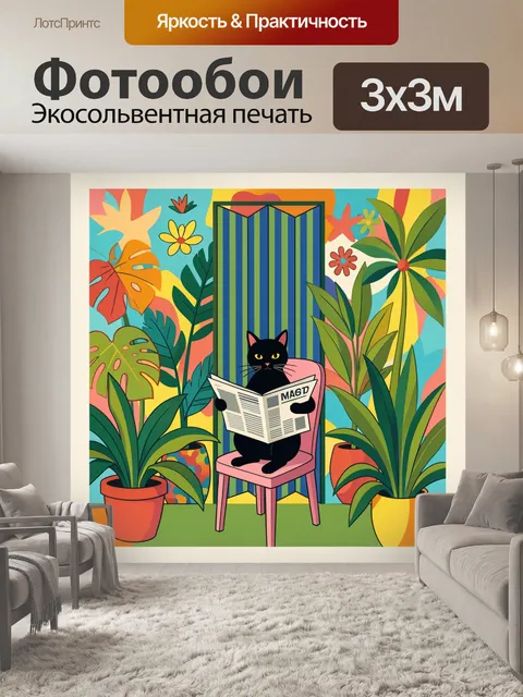 Фотообои Черный кот с газетой